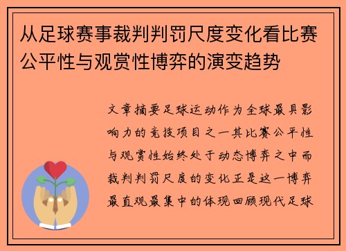 从足球赛事裁判判罚尺度变化看比赛公平性与观赏性博弈的演变趋势