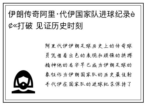 伊朗传奇阿里·代伊国家队进球纪录被打破 见证历史时刻