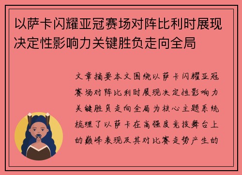 以萨卡闪耀亚冠赛场对阵比利时展现决定性影响力关键胜负走向全局