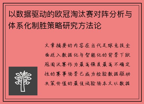 以数据驱动的欧冠淘汰赛对阵分析与体系化制胜策略研究方法论