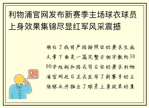 利物浦官网发布新赛季主场球衣球员上身效果集锦尽显红军风采震撼