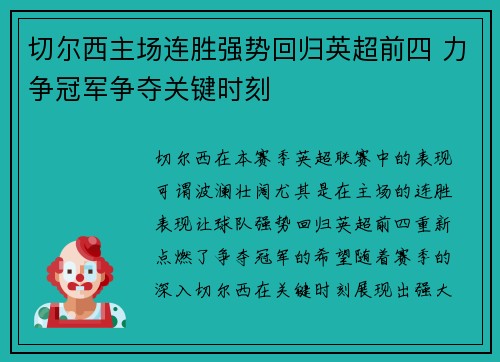 切尔西主场连胜强势回归英超前四 力争冠军争夺关键时刻