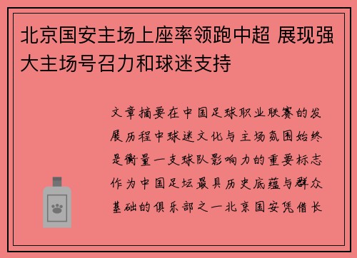 北京国安主场上座率领跑中超 展现强大主场号召力和球迷支持