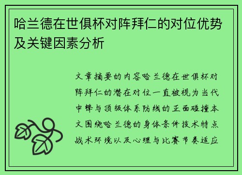 哈兰德在世俱杯对阵拜仁的对位优势及关键因素分析