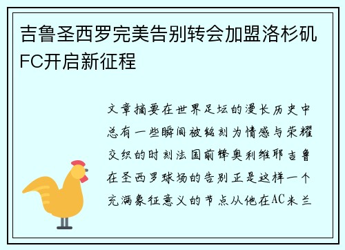 吉鲁圣西罗完美告别转会加盟洛杉矶FC开启新征程