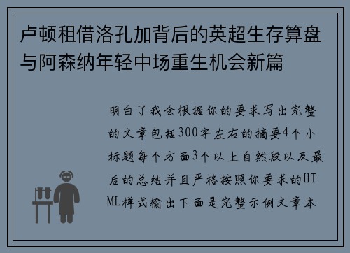 卢顿租借洛孔加背后的英超生存算盘与阿森纳年轻中场重生机会新篇