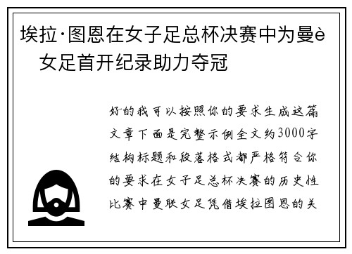 埃拉·图恩在女子足总杯决赛中为曼联女足首开纪录助力夺冠