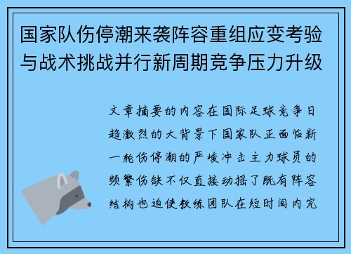 国家队伤停潮来袭阵容重组应变考验与战术挑战并行新周期竞争压力升级