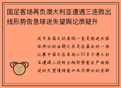 国足客场再负澳大利亚遭遇三连败出线形势告急球迷失望舆论质疑升