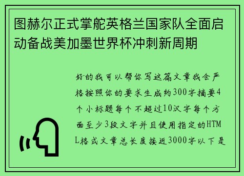 图赫尔正式掌舵英格兰国家队全面启动备战美加墨世界杯冲刺新周期