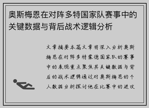 奥斯梅恩在对阵多特国家队赛事中的关键数据与背后战术逻辑分析