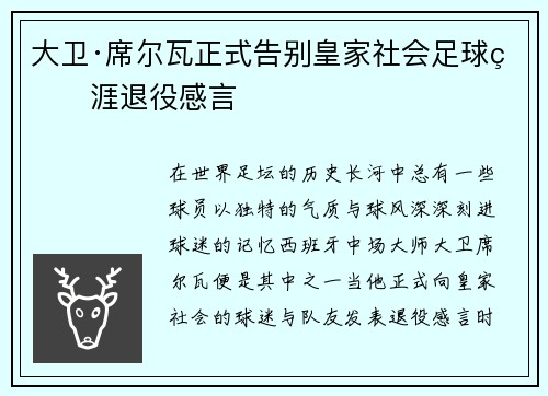 大卫·席尔瓦正式告别皇家社会足球生涯退役感言