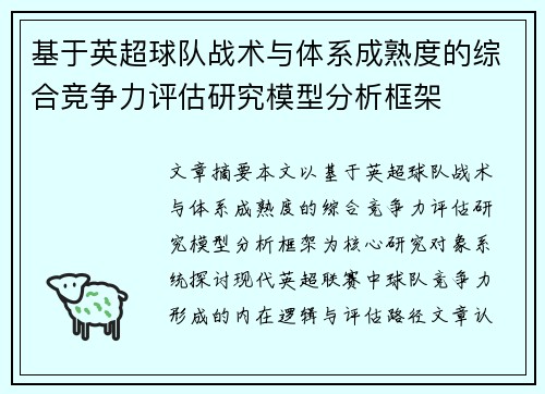 基于英超球队战术与体系成熟度的综合竞争力评估研究模型分析框架