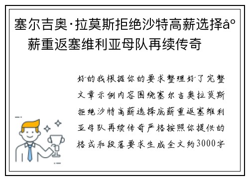 塞尔吉奥·拉莫斯拒绝沙特高薪选择底薪重返塞维利亚母队再续传奇