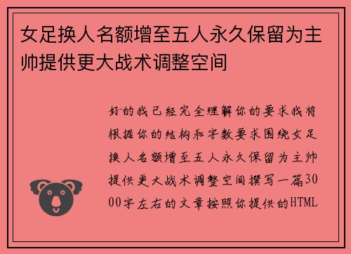 女足换人名额增至五人永久保留为主帅提供更大战术调整空间