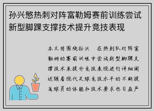 孙兴慜热刺对阵富勒姆赛前训练尝试新型脚踝支撑技术提升竞技表现