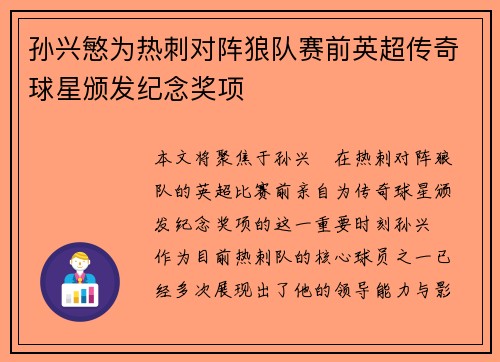 孙兴慜为热刺对阵狼队赛前英超传奇球星颁发纪念奖项