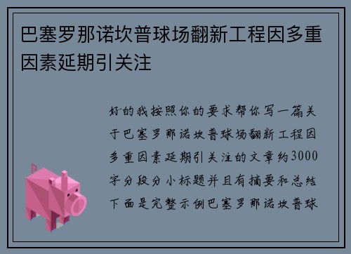 巴塞罗那诺坎普球场翻新工程因多重因素延期引关注