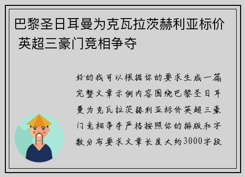 巴黎圣日耳曼为克瓦拉茨赫利亚标价 英超三豪门竞相争夺