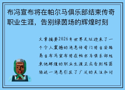 布冯宣布将在帕尔马俱乐部结束传奇职业生涯，告别绿茵场的辉煌时刻