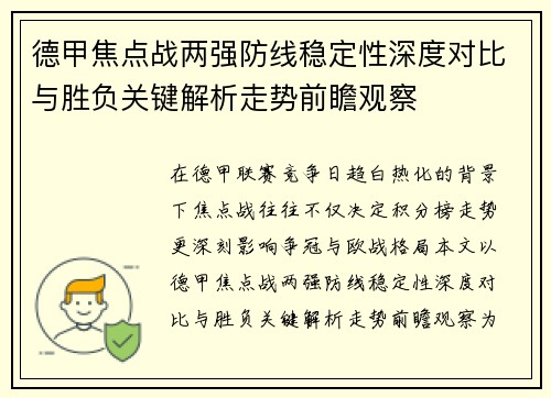 德甲焦点战两强防线稳定性深度对比与胜负关键解析走势前瞻观察