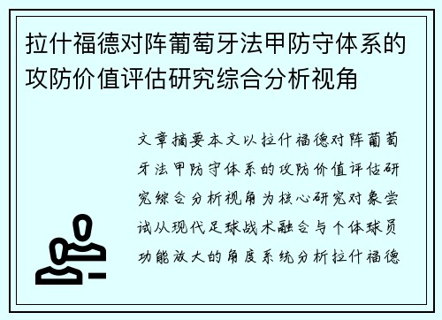 拉什福德对阵葡萄牙法甲防守体系的攻防价值评估研究综合分析视角