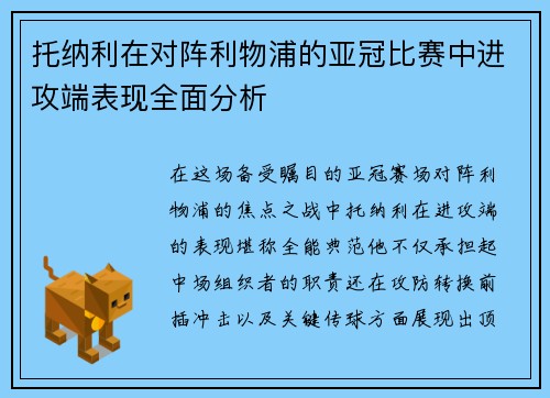 托纳利在对阵利物浦的亚冠比赛中进攻端表现全面分析