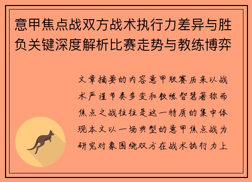 意甲焦点战双方战术执行力差异与胜负关键深度解析比赛走势与教练博弈