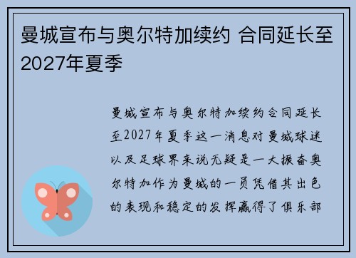 曼城宣布与奥尔特加续约 合同延长至2027年夏季
