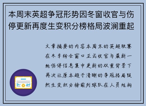 本周末英超争冠形势因冬窗收官与伤停更新再度生变积分榜格局波澜重起