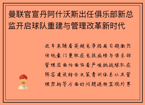 曼联官宣丹阿什沃斯出任俱乐部新总监开启球队重建与管理改革新时代