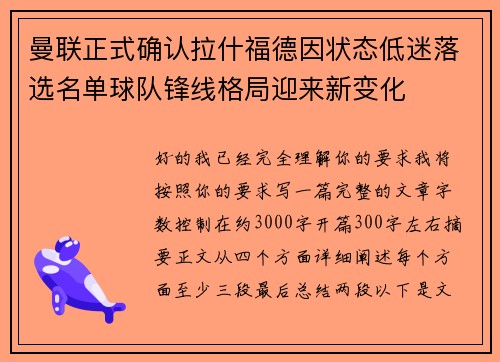 曼联正式确认拉什福德因状态低迷落选名单球队锋线格局迎来新变化