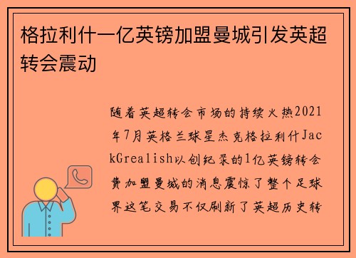 格拉利什一亿英镑加盟曼城引发英超转会震动