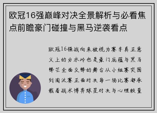 欧冠16强巅峰对决全景解析与必看焦点前瞻豪门碰撞与黑马逆袭看点