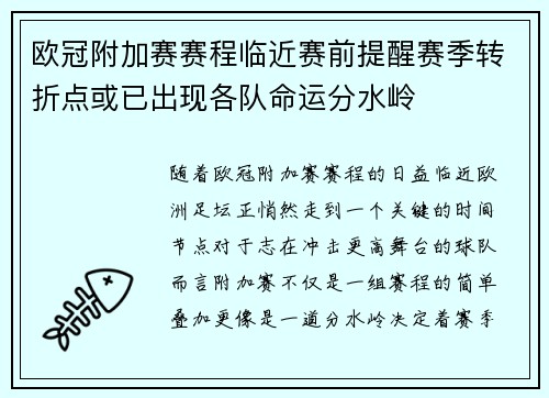 欧冠附加赛赛程临近赛前提醒赛季转折点或已出现各队命运分水岭