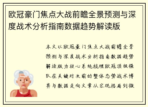 欧冠豪门焦点大战前瞻全景预测与深度战术分析指南数据趋势解读版