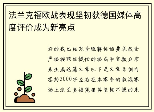 法兰克福欧战表现坚韧获德国媒体高度评价成为新亮点