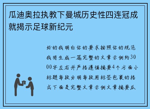 瓜迪奥拉执教下曼城历史性四连冠成就揭示足球新纪元