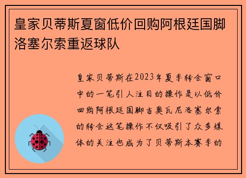 皇家贝蒂斯夏窗低价回购阿根廷国脚洛塞尔索重返球队