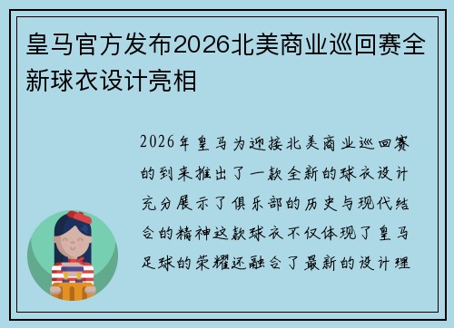 皇马官方发布2026北美商业巡回赛全新球衣设计亮相