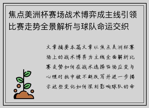 焦点美洲杯赛场战术博弈成主线引领比赛走势全景解析与球队命运交织