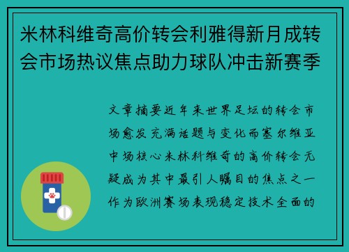 米林科维奇高价转会利雅得新月成转会市场热议焦点助力球队冲击新赛季荣耀