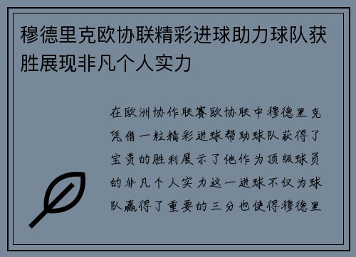 穆德里克欧协联精彩进球助力球队获胜展现非凡个人实力