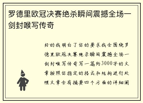 罗德里欧冠决赛绝杀瞬间震撼全场一剑封喉写传奇