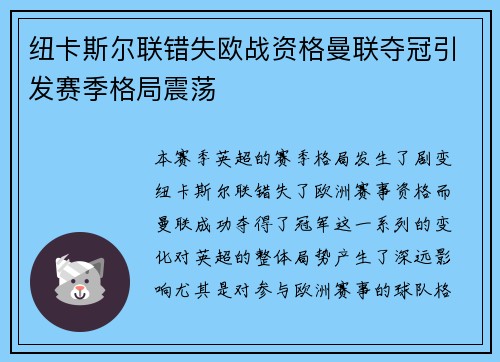 纽卡斯尔联错失欧战资格曼联夺冠引发赛季格局震荡