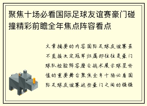 聚焦十场必看国际足球友谊赛豪门碰撞精彩前瞻全年焦点阵容看点