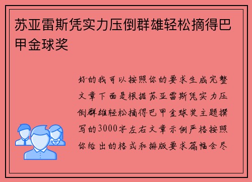 苏亚雷斯凭实力压倒群雄轻松摘得巴甲金球奖
