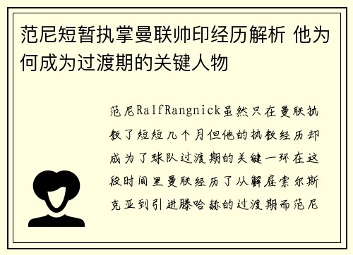 范尼短暂执掌曼联帅印经历解析 他为何成为过渡期的关键人物