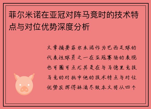 菲尔米诺在亚冠对阵马竞时的技术特点与对位优势深度分析
