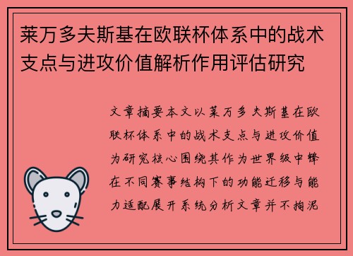 莱万多夫斯基在欧联杯体系中的战术支点与进攻价值解析作用评估研究